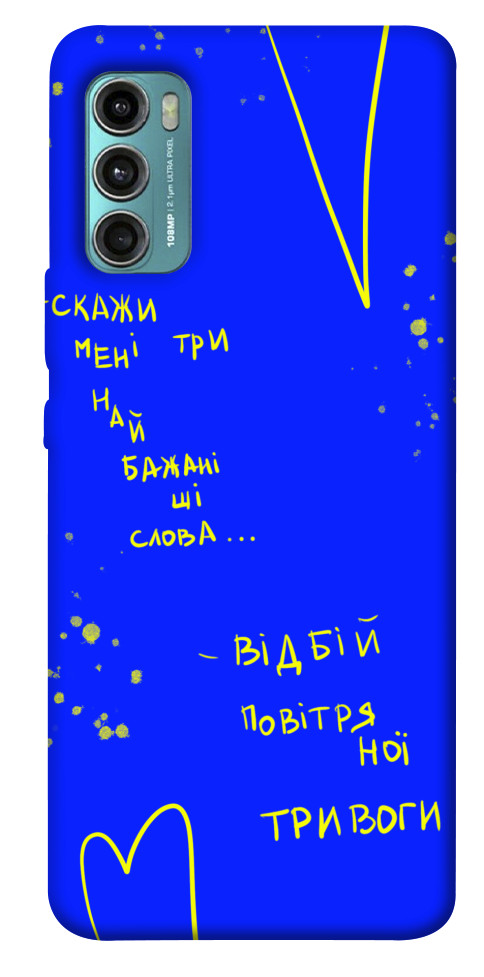

Чохол Відбій тривоги для Motorola Moto G60 1532176