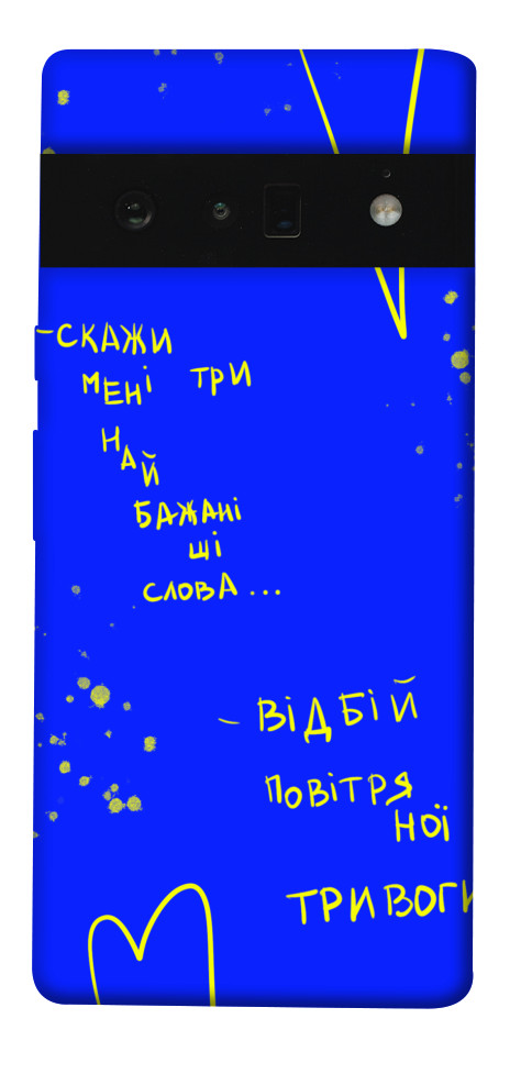 

Чохол Відбій тривоги для Google Pixel 6 Pro 1532187