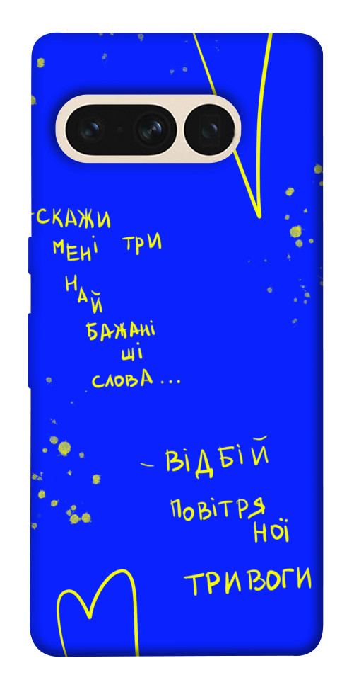 

Чехол Відбій тривоги для Google Pixel 7 Pro 1532190