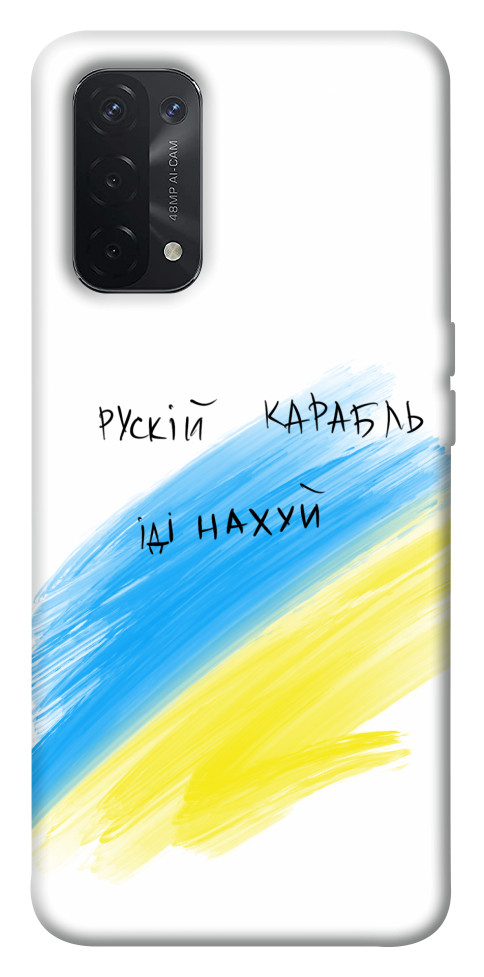 

Чохол Рускій карабль для Oppo A74 5G 1532245