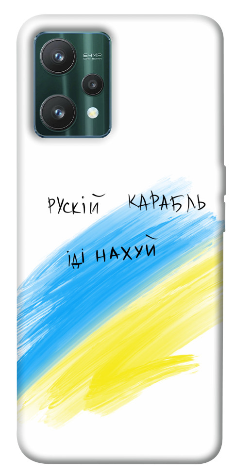 

Чохол Рускій карабль для Realme 9 Pro 1532249