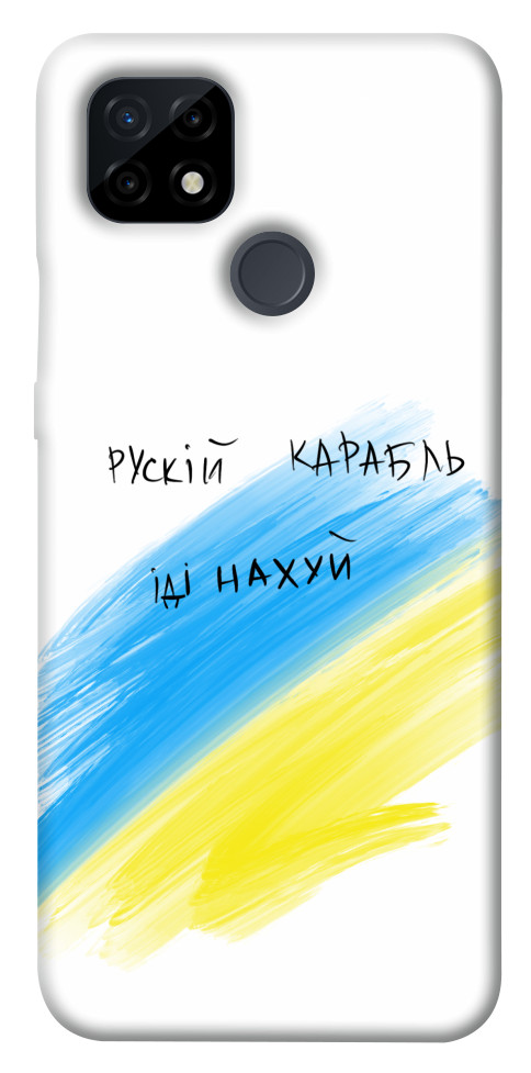 

Чохол Рускій карабль для Realme C21 1532250