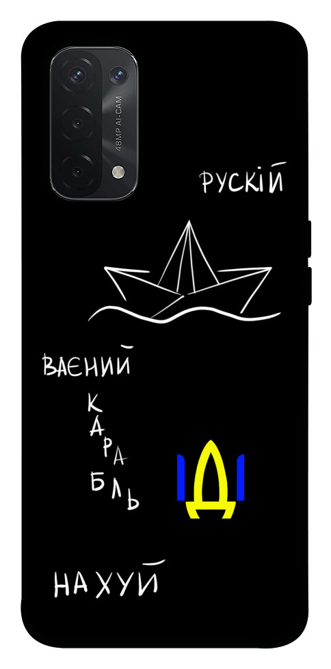 

Чохол Рускій ваєний карабль для Oppo A54 5G 1532284