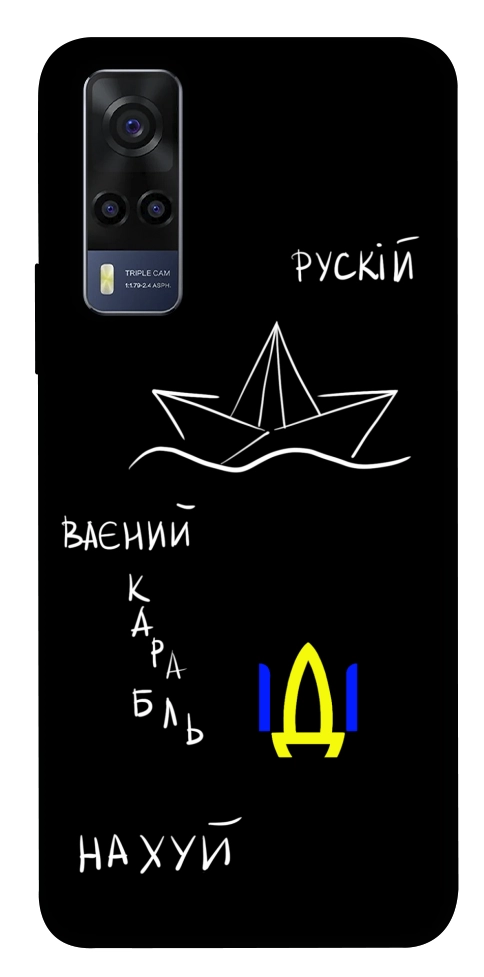 Чехол Рускій ваєний карабль для Vivo Y53s