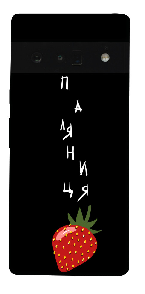 

Чохол Паляниця-полуниця для Google Pixel 6 Pro 1532347