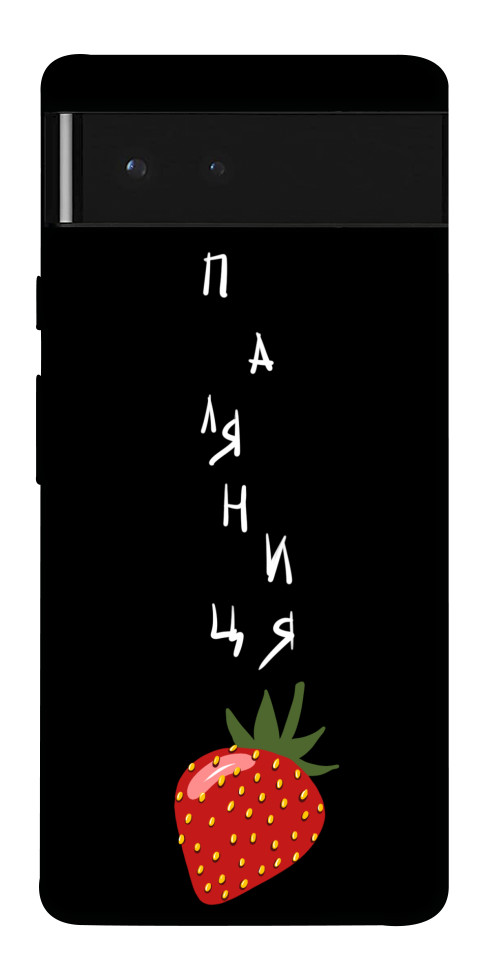 

Чохол Паляниця-полуниця для Google Pixel 6 1532348