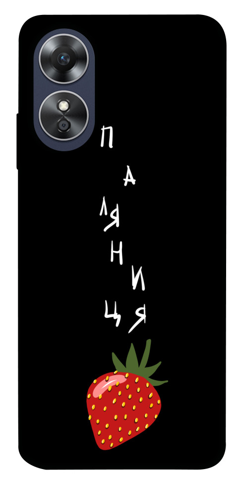 

Чохол Паляниця-полуниця для Oppo A17 1532351