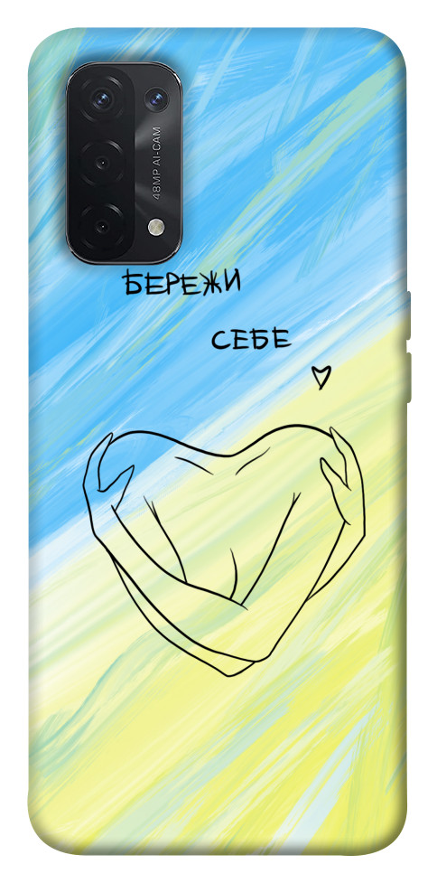 

Чохол Бережи себе для Oppo A54 5G 1532364
