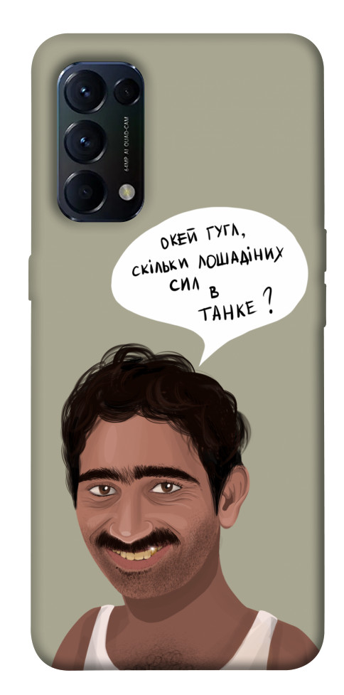 

Чехол Циганська оборона для Oppo Reno 5 4G 1532475
