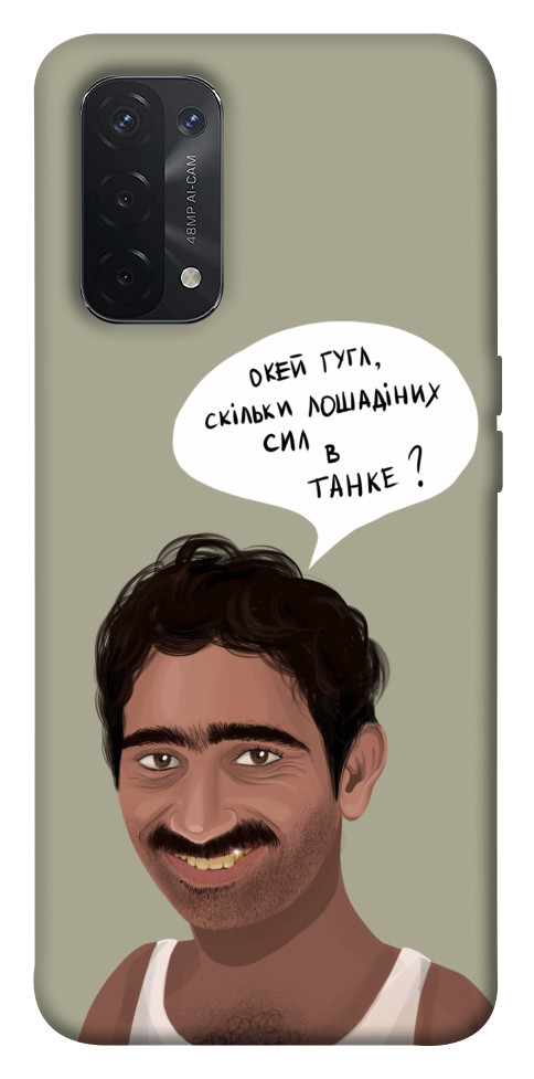 

Чохол Циганська оборона для Oppo A54 5G 1532484