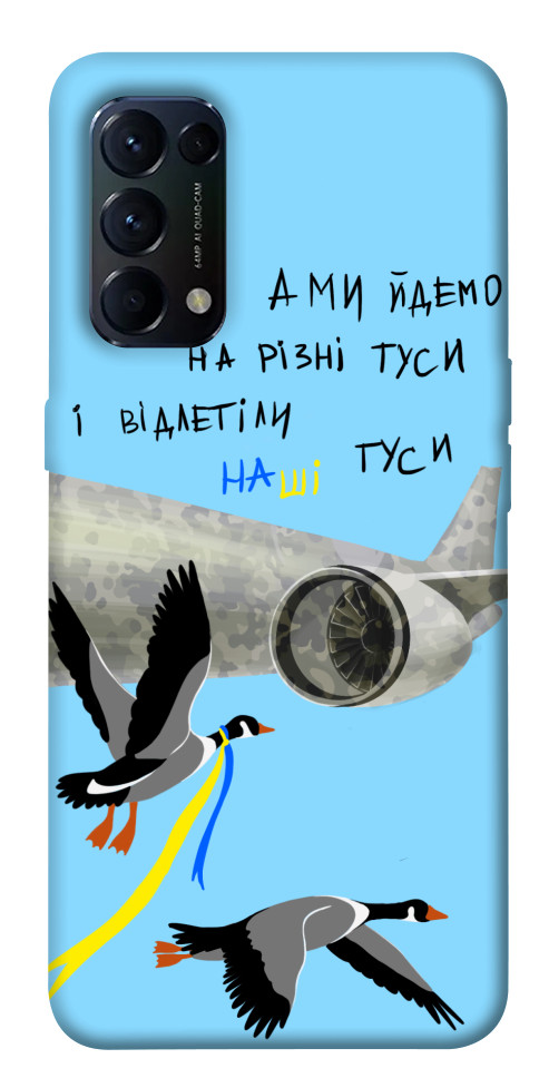 

Чехол Відлетіли наші гуси для Oppo Reno 5 4G 1532555