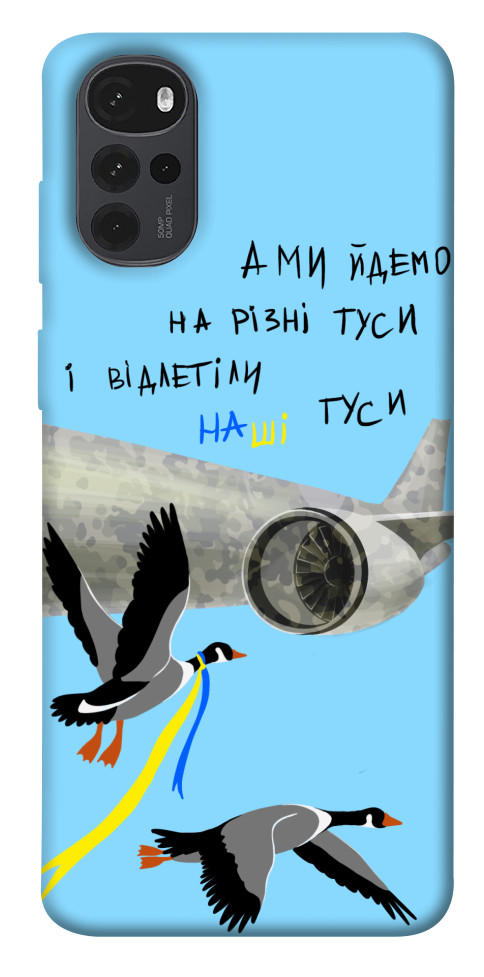 

Чехол Відлетіли наші гуси для Motorola Moto G22 1532560