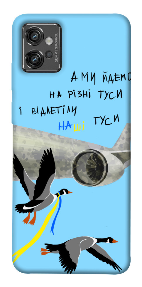 

Чохол Відлетіли наші гуси для Motorola Moto G32 1532561