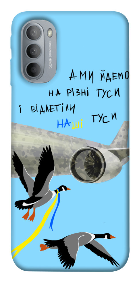 

Чохол Відлетіли наші гуси для Motorola Moto G31 1532562