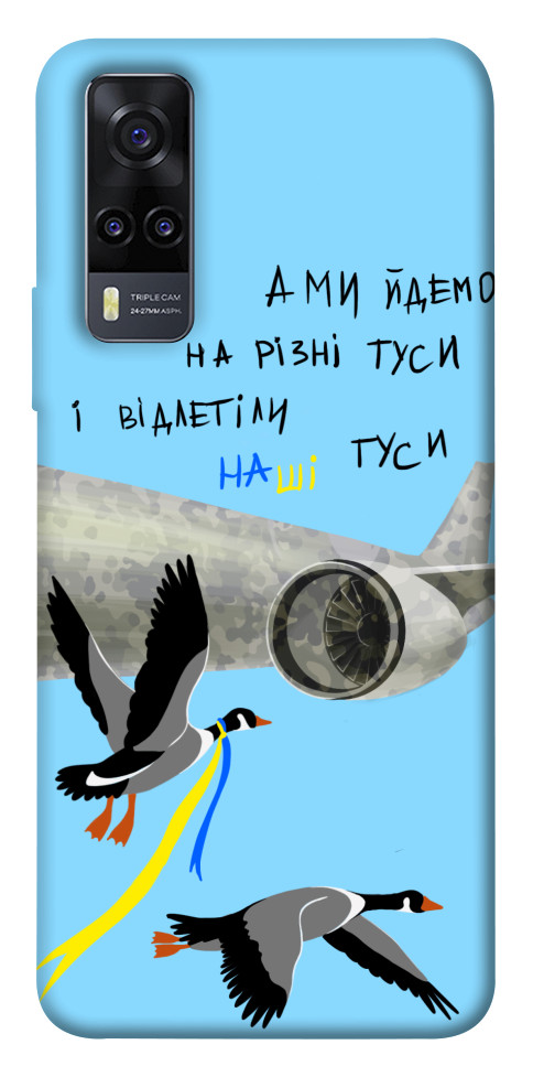 

Чохол Відлетіли наші гуси для Vivo Y31 1532563