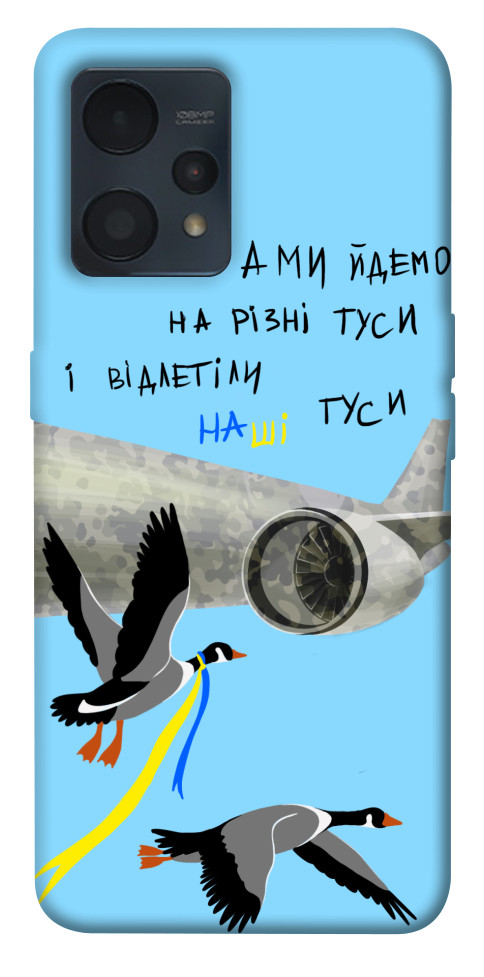 

Чехол Відлетіли наші гуси для Realme 9 4G 1532568