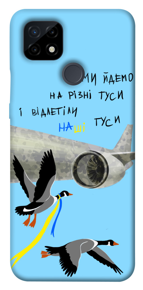 

Чохол Відлетіли наші гуси для Realme C21 1532570