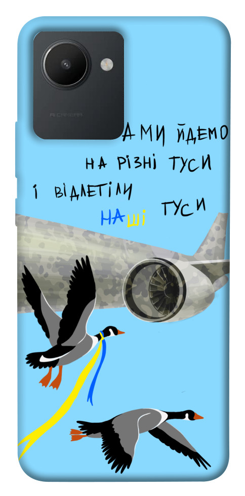 

Чехол Відлетіли наші гуси для Realme C30 1532571