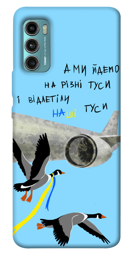 

Чохол Відлетіли наші гуси для Motorola Moto G60 1532576
