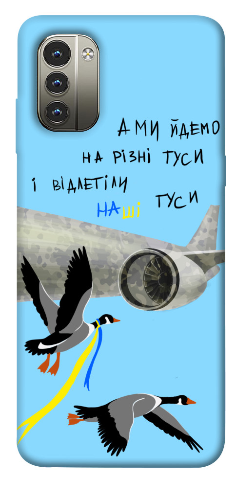 

Чохол Відлетіли наші гуси для Nokia G11 1532577