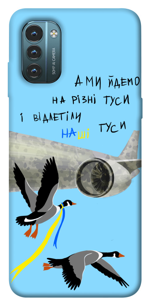 

Чохол Відлетіли наші гуси для Nokia G21 1532581