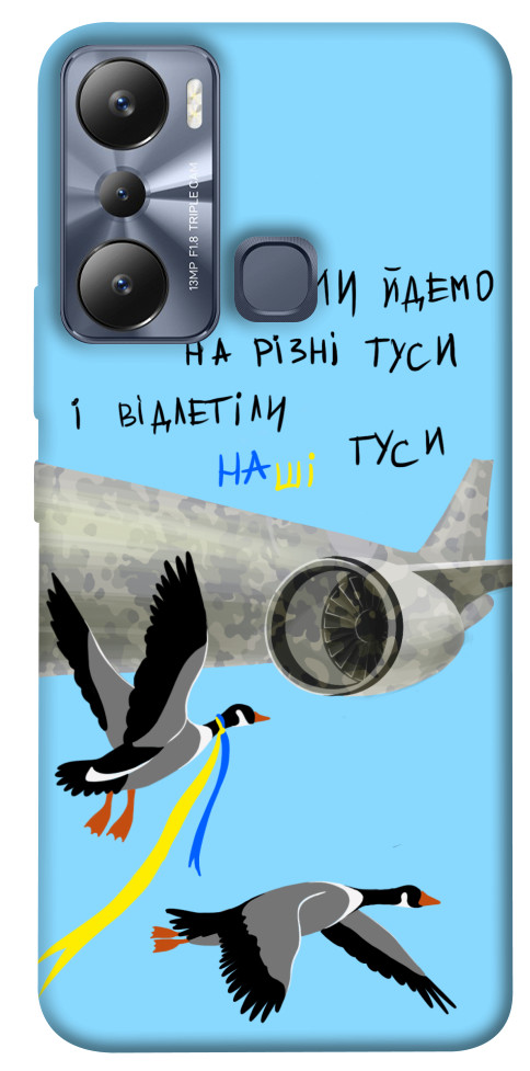 

Чохол Відлетіли наші гуси для Infinix Hot 20i 1532582