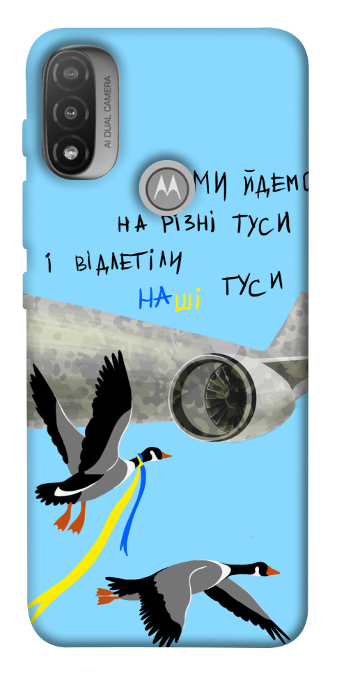 

Чохол Відлетіли наші гуси для Мotorola Moto E20 1532584