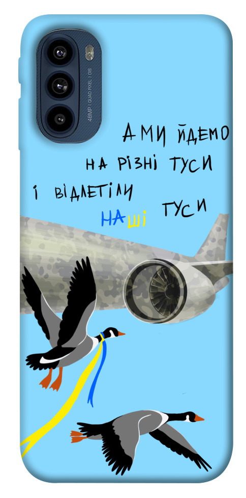 

Чохол Відлетіли наші гуси для Motorola Moto G41 1532585