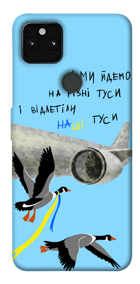 

Чохол Відлетіли наші гуси для Google Pixel 5A 1532586
