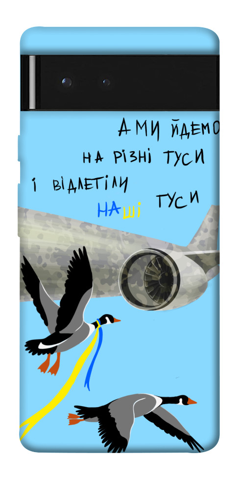 

Чохол Відлетіли наші гуси для Google Pixel 6 1532588