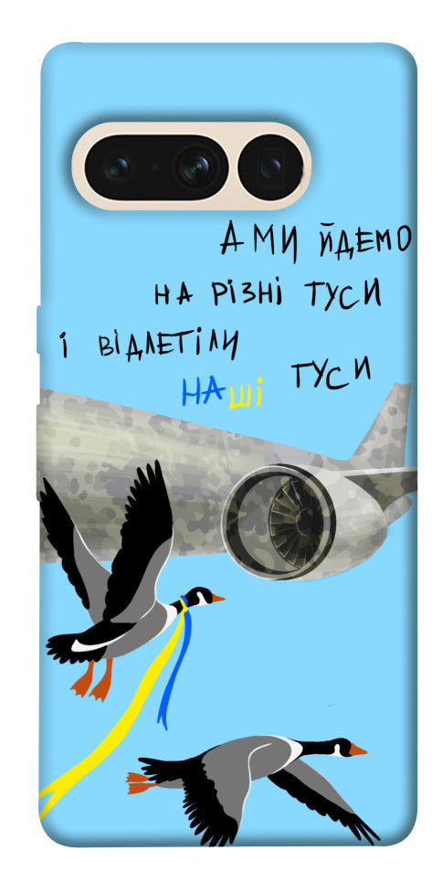

Чохол Відлетіли наші гуси для Google Pixel 7 Pro 1532590