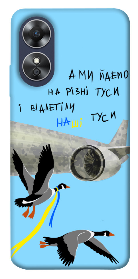 

Чехол Відлетіли наші гуси для Oppo A17 1532591