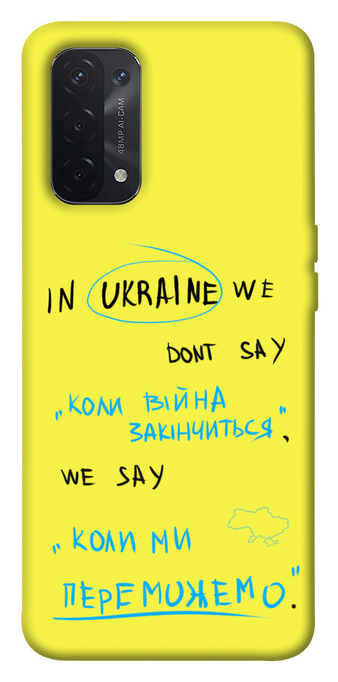 

Чехол Коли ми переможемо для Oppo A54 5G 1532724