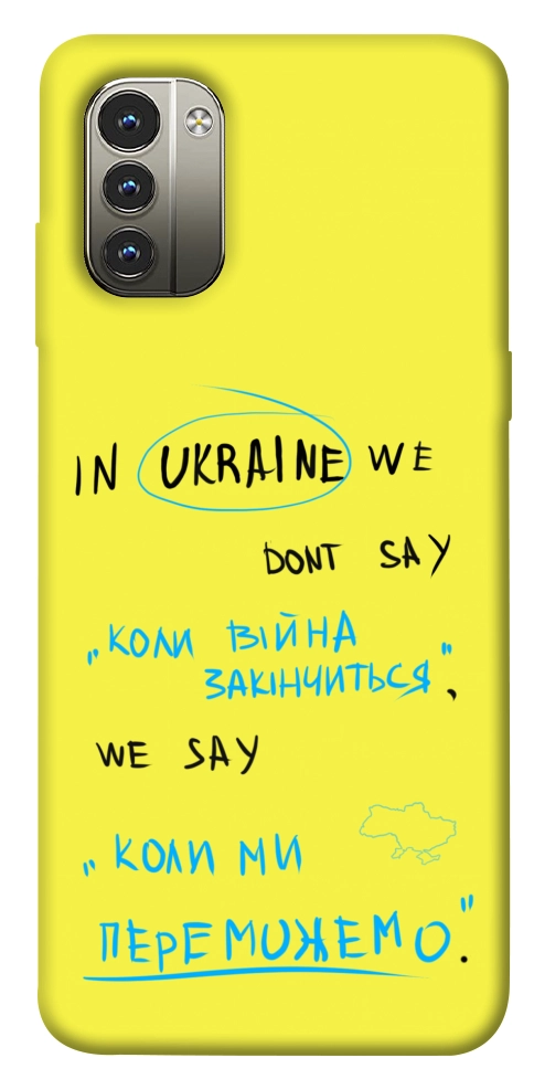 Чохол Коли ми переможемо для Nokia G11