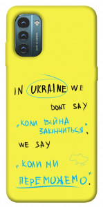 Чехол Коли ми переможемо для Nokia G21