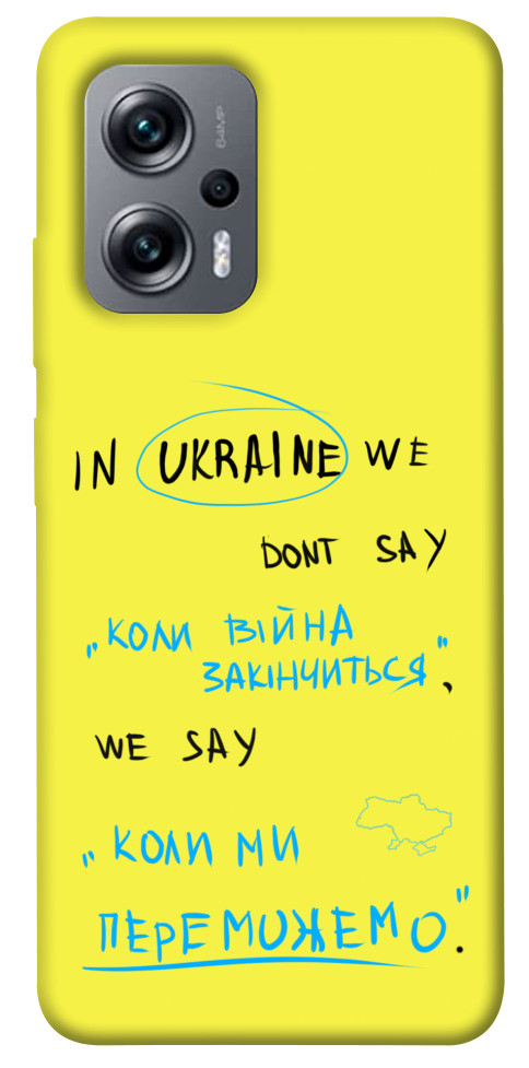 

Чохол Коли ми переможемо для Xiaomi Poco X4 GT 1532753