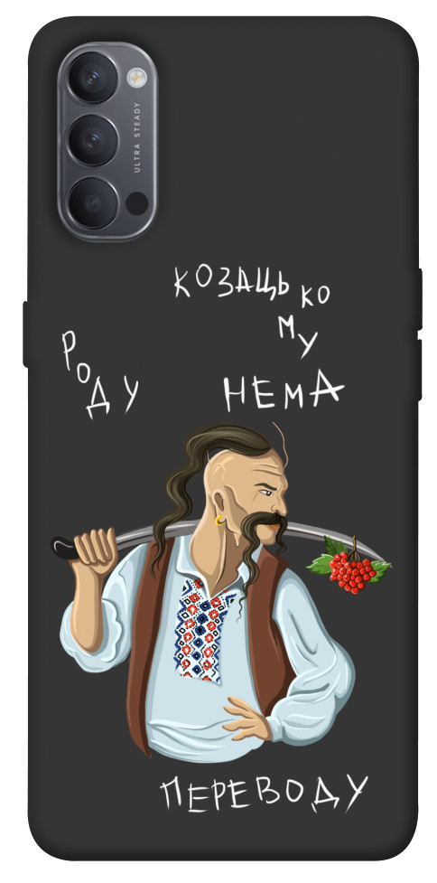 

Чехол Козацькому роду нема переводу для Oppo Reno 4 1533356