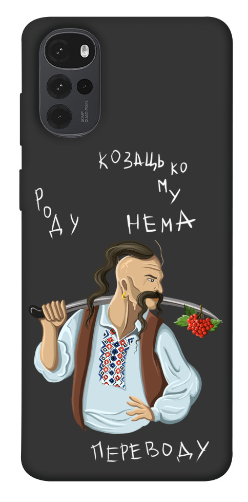 

Чехол Козацькому роду нема переводу для Motorola Moto G22 1533360