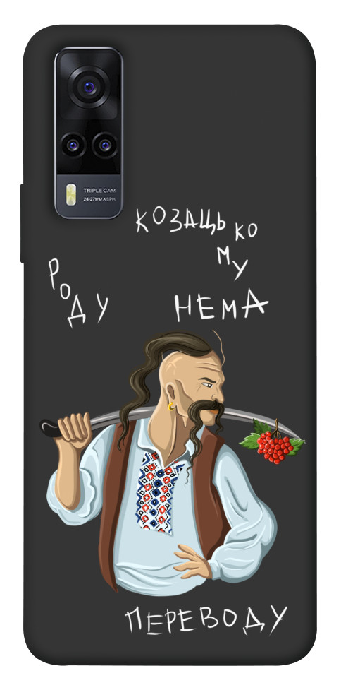 

Чехол Козацькому роду нема переводу для Vivo Y31 1533363