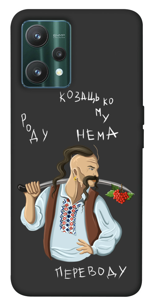 Чехол Козацькому роду нема переводу для Realme 9 Pro