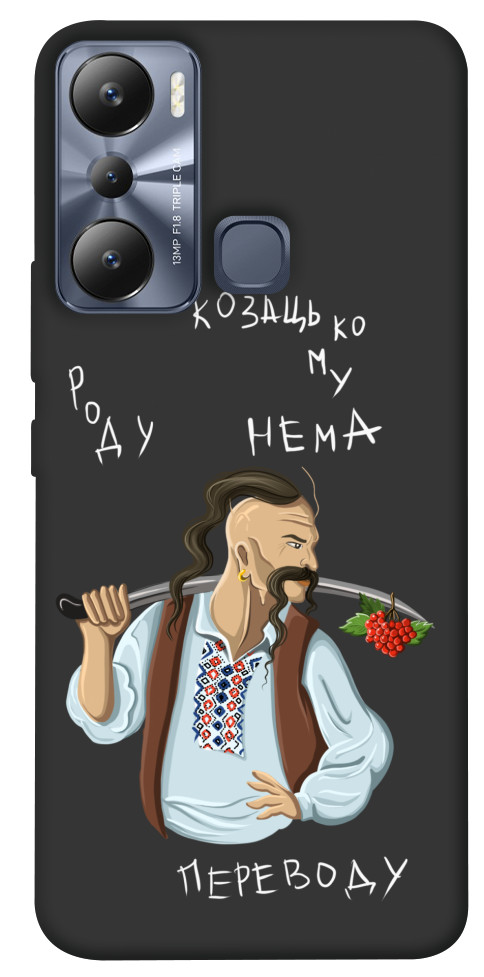 

Чехол Козацькому роду нема переводу для Infinix Hot 20i 1533382
