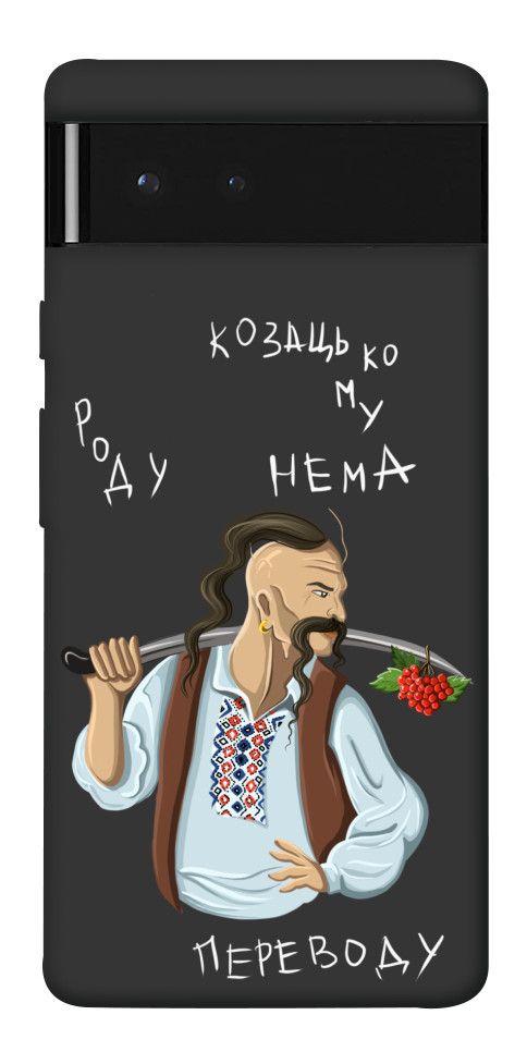 

Чехол Козацькому роду нема переводу для Google Pixel 6 1533388