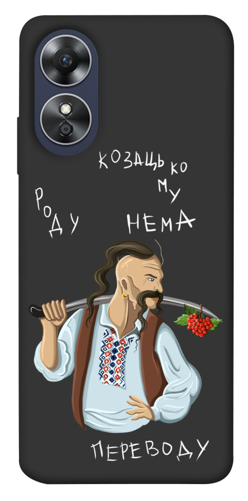 

Чехол Козацькому роду нема переводу для Oppo A17 1533391
