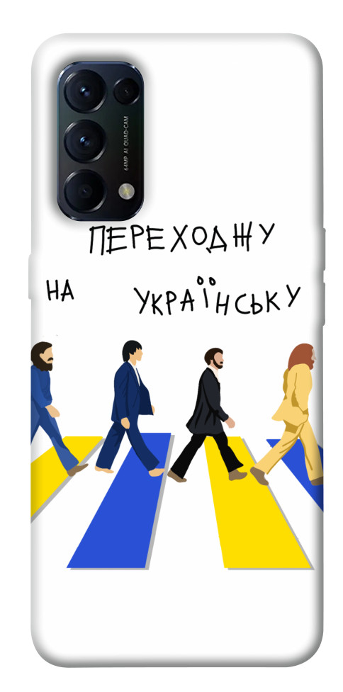 

Чехол Переходжу на українську для Oppo Reno 5 4G 1535314