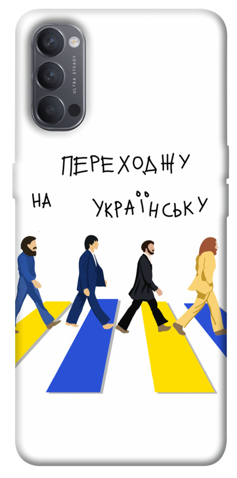 

Чехол Переходжу на українську для Oppo Reno 4 1535315
