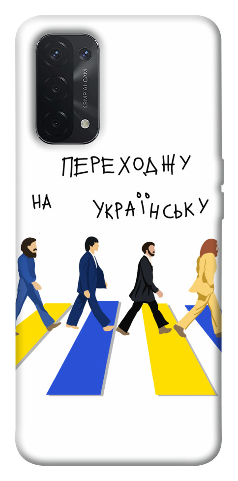 

Чохол Переходжу на українську для Oppo A54 5G 1535323
