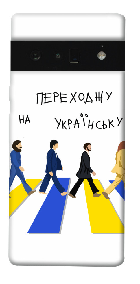 

Чохол Переходжу на українську для Google Pixel 6 Pro 1535346