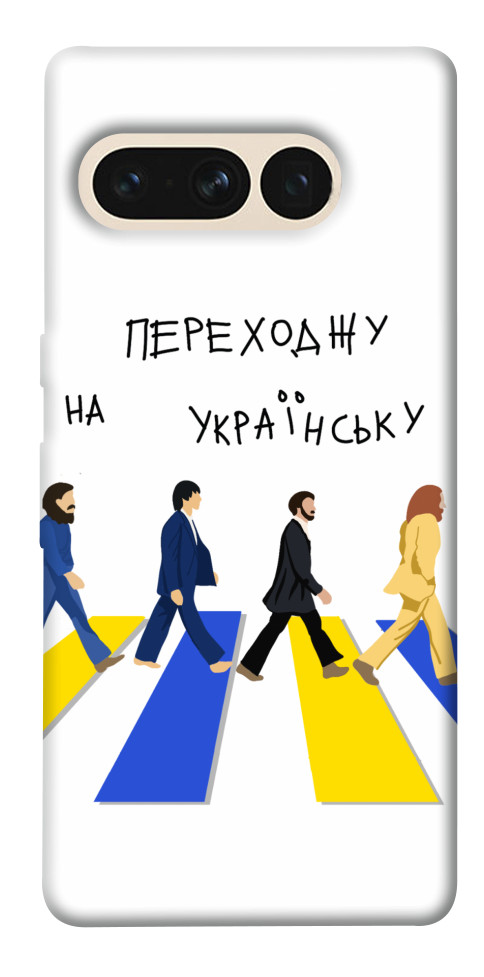 

Чохол Переходжу на українську для Google Pixel 7 Pro 1535349