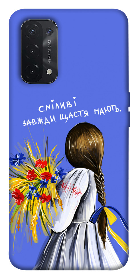 

Чохол Сміливі завжди щастя мають для Oppo A54 5G 1536786