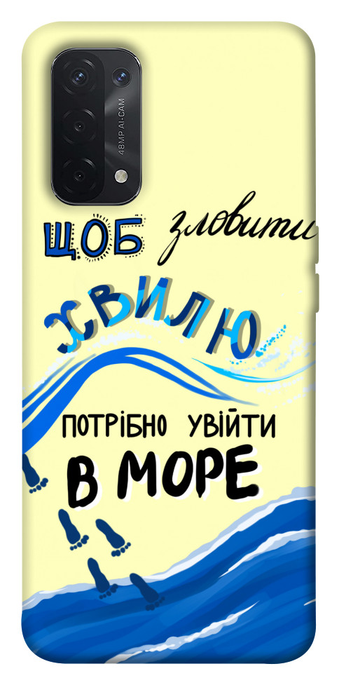 

Чехол Зловити хвилю для Oppo A54 5G 1537766